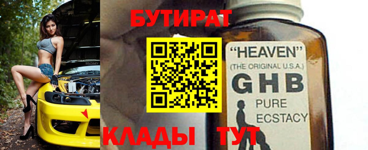 БУТИРАТ  Вход с VPN  Пыть-Ях  БУТИРАТ Butirat 