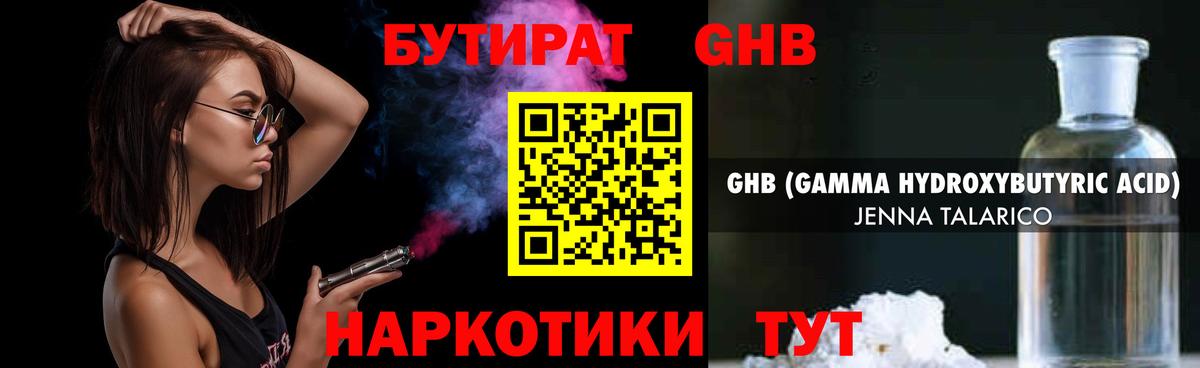 БУТИРАТ 99% Пыть-Ях